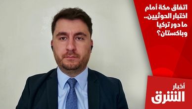 اتفاق مكة أمام اختبار الحوثيين.. ما دور تركيا وباكستان؟