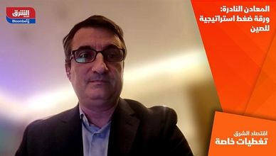 المعادن النادرة.. ورقة ضغط استراتيجية للصين