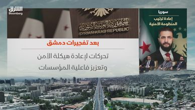 سوريا.. إعادة ترتيب المنظومة الأمنية