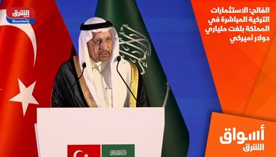 الفالح: الاستثمارات التركية المباشرة في المملكة بلغت ملياري دولار أميركي