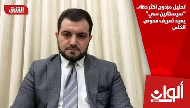 تحليل مزدوج أكثر دقة.. "سيستاتين سي" يعيد تعريف فحوص الكلى