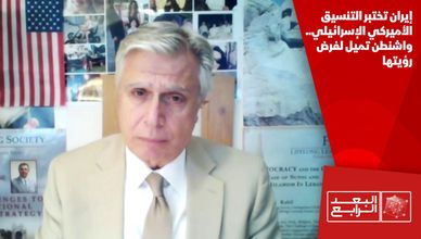 إيران تختبر التنسيق الأميركي الإسرائيلي.. واشنطن تميل لفرض رؤيتها