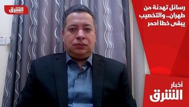 رسائل تهدئة من طهران.. والتخصيب يبقى خطا أحمر