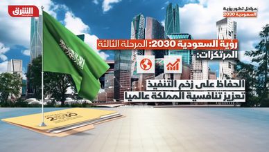 رؤية 2030.. ما مراحل التطور؟