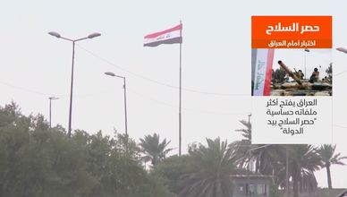 حصر السلاح.. اختبار أمام العراق