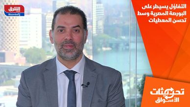 التفاؤل يسيطر على البورصة المصرية وسط تحسن المعطيات