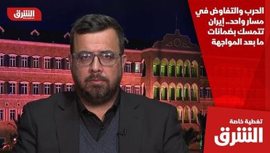 الحرب والتفاوض في مسار واحد.. إيران تتمسك بضمانات ما بعد المواجهة