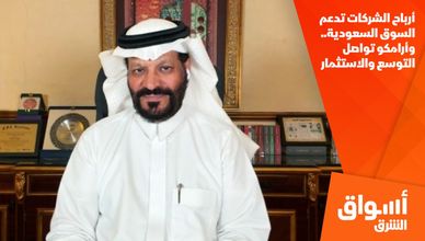 أرباح الشركات تدعم السوق السعودية.. وأرامكو تواصل التوسع والاستثمار