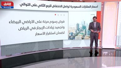 هل تنهي زيادة المعروض موجة صعود أسعار العقارات في السعودية؟