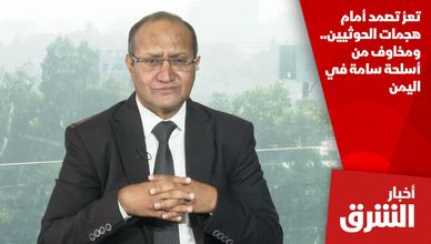 تعز تصمد أمام هجمات الحوثيين.. ومخاوف من أسلحة سامة في اليمن