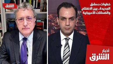 خطوات دمشق الجديدة.. بين الانفتاح والضمانات الأميركية