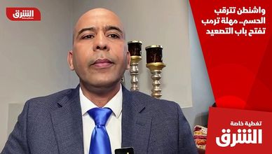 واشنطن تترقب الحسم.. مهلة ترمب تفتح باب التصعيد
