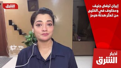 إيران ترفض جنيف ومخاوف في الخليج من تعثر هدنة هرمز