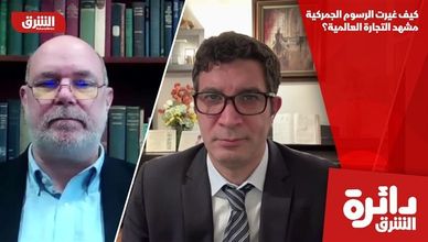 كيف غيرت الرسوم الجمركية مشهد التجارة العالمية؟