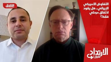 التفاوض الأميركي الإيراني.. هل يقود لاتفاق مرحلي فقط؟