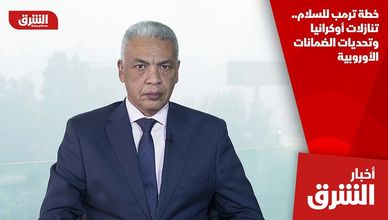 خطة ترمب للسلام.. تنازلات أوكرانيا وتحديات الضمانات الأوروبية