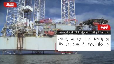 أوروبا.. هل يستطيع التكتل قطع إمدادات الغاز الروسية؟