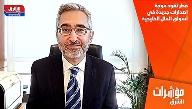 قطر تقود موجة إصدارات جديدة في أسواق المال الخليجية