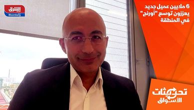 6 ملايين عميل جديد يعززون توسع "أورنج" في المنطقة