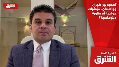 تصعيد بين طهران وواشنطن.. مؤشرات مواجهة أم مناورة دبلوماسية؟