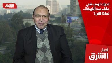 تحرك ترمب في ملف سد النهضة.. لماذا الآن؟