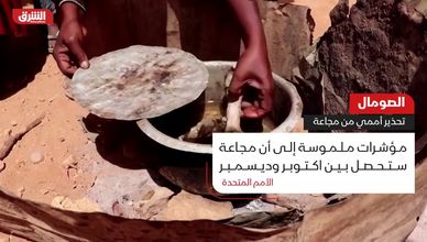 الصومال.. تحذير أممي من مجاعة