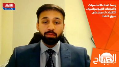 وسط ضعف الأساسيات والتوترات الجيوسياسية.. التقلبات تسيطر على سوق النفط