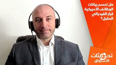 هل تحسم بيانات الوظائف الأميركية قرار الفيدرالي المقبل؟