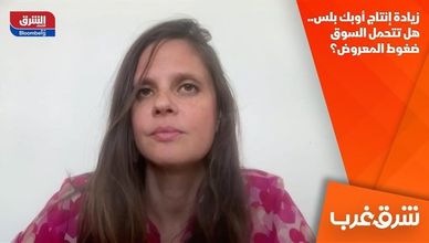 زيادة إنتاج أوبك بلس.. هل تتحمل السوق ضغوط المعروض؟