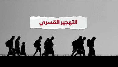 التهجير القسري