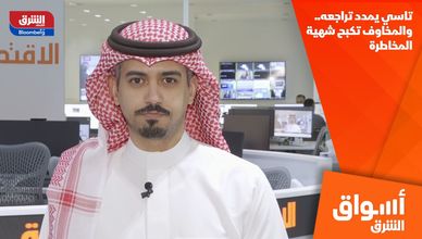 تاسي يمدد تراجعه.. والمخاوف تكبح شهية المخاطرة
