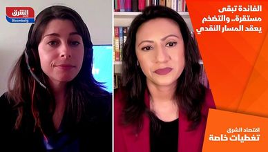 الفائدة تبقى مستقرة.. والتضخم يعقد المسار النقدي