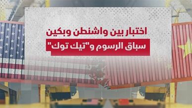 اختبار بين واشنطن وبكين.. سباق الرسوم "تيك توك"