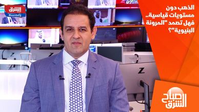 الذهب دون مستويات قياسية.. فهل تصمد "المرونة البنيوية"؟