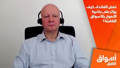خفض الفائدة.. كيف يؤثر على جاذبية الأصول بالأسواق الناشئة؟