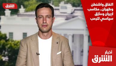 اتفاق واشنطن وطهران.. مكاسب لإيران ومأزق سياسي لترمب