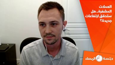 العملات المشفرة.. هل ستحقق ارتفاعات جديدة؟
