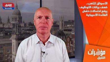 الأسواق تتأهب.. ضعف بيانات التوظيف يرفع احتمالات خفض الفائدة الأميركية