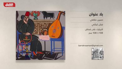 غاليري الشرق - "بلا عنوان" حسين ماضي