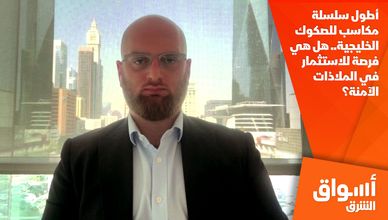 أطول سلسلة مكاسب للصكوك الخليجية.. هل هي فرصة للاستثمار في الملاذات الآمنة؟