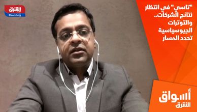  "تاسي" في انتظار نتائج الشركات.. والتوترات الجيوسياسية تحدد المسار