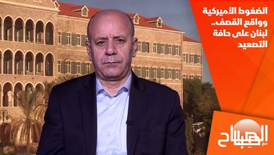 الضغوط الأميركية وواقع القصف.. لبنان على حافة التصعيد