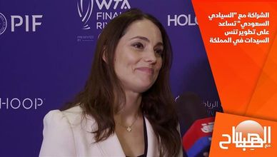 مارينا ستورتي: الشراكة مع "السيادي السعودي" تساعد على تطوير تنس السيدات في المملكة