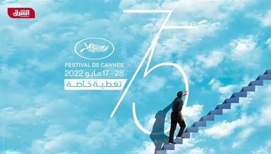 انطلاق مهرجان "كان" السينمائي بدورته الـ 75
