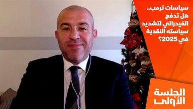 سياسات ترمب.. هل تدفع الفيدرالي لتشديد سياسته النقدية في 2025؟