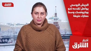 الجيش الروسي يواصل تقدمه نحو بوكروفسك وسط معارك عنيفة