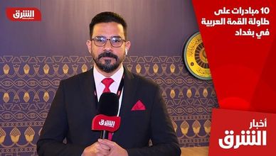 10 مبادرات على طاولة القمة العربية في بغداد
