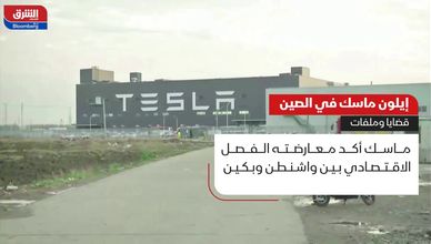 إيلون ماسك في الصين.. قضايا وملفات