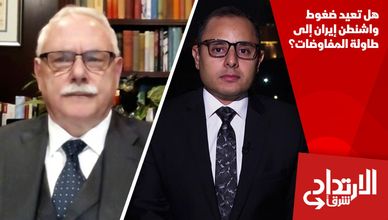 هل تعيد ضغوط واشنطن إيران إلى طاولة المفاوضات؟