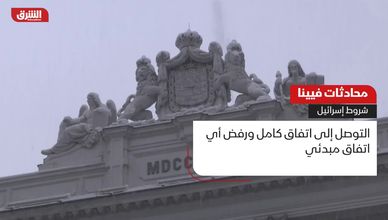 محادثات فيينا.. شروط إسرائيل